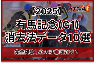 有馬記念の消去法データ　アイキャッチ
