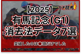 有馬記念の消去法データ　アイキャッチ