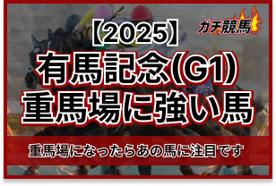 有馬記念の重馬場に強い馬　アイキャッチ