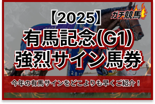 有馬記念のサイン馬券　アイキャッチ