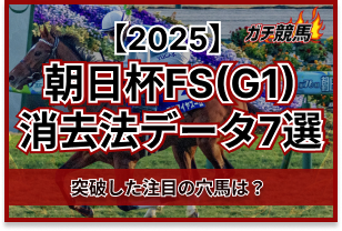 朝日杯フューチュリティステークスの消去法データ　アイキャッチ