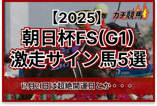 朝日杯フューチュリティステークスのサイン馬券　アイキャッチ