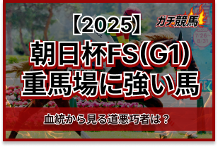 朝日杯フューチュリティステークスの重馬場に強い馬　アイキャッチ