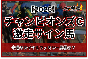 チャンピオンズカップのサイン馬券　アイキャッチ