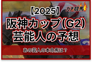 阪神カップの芸能人予想　アイキャッチ