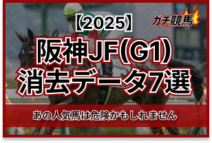 阪神JFの消去データ7選