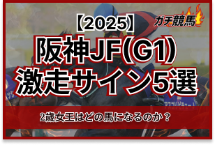 阪神ジュベナイルフィリーズのサイン馬券　アイキャッチ