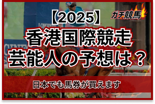 香港国際競走の芸能人予想　アイキャッチ