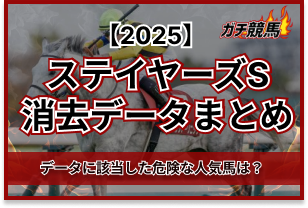 ステイヤーズSの消去法データ　アイキャッチ
