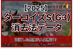 ターコイズステークスの消去データ　アイキャッチ