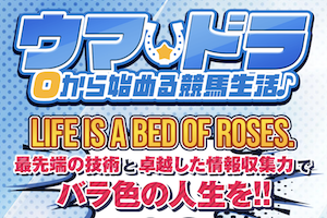 ウマドラのサムネイル