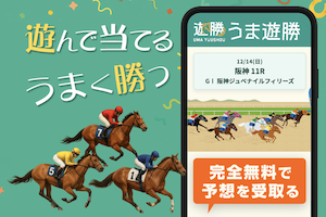 うま遊勝のアイキャッチ