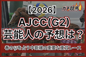 アメリカンジョッキーステークスの芸能人予想