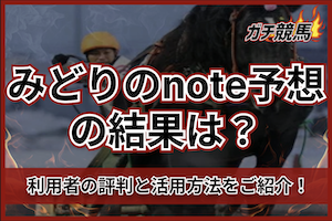 みどりのnote予想のサムネイル