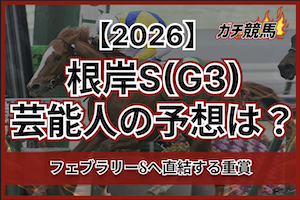 根岸S芸能人予想のサムネイル