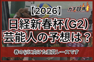 日経新春杯芸能人予想のサムネイル