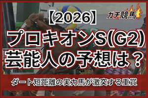 プロキオンSの芸能人予想