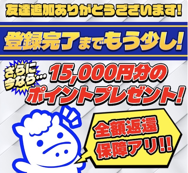 ラクショーPLUSのLINE登録特典