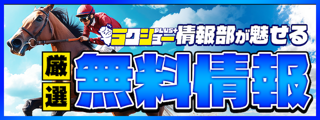 ラクショーPLUSの無料予想バナー