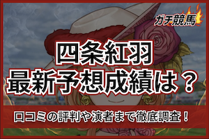 四条紅羽のサムネイル