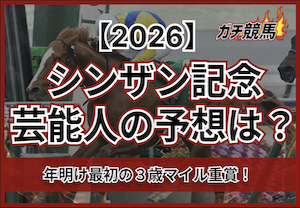 シンザン記念2026芸能人予想サムネイル