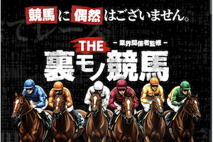 THE裏モノ競馬のサムネイル