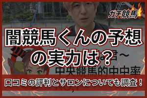 闇競馬くんのサムネイル