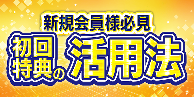 トリプルSの新規登録特典