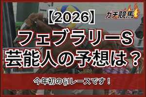 フェブラリーステークスの芸能人予想サムネイル