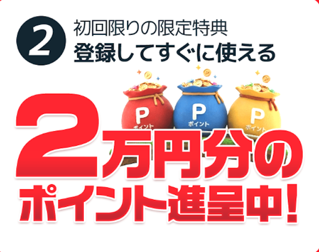 うまジェネの登録特典
