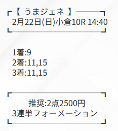 うまジェネの有料予想2026年2月26日の小倉10R買い目