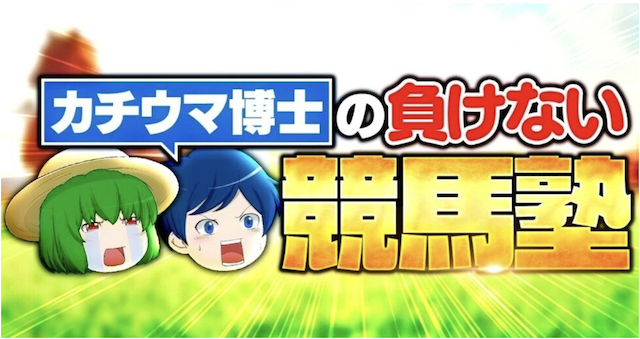 カチウマ博士の負けない競馬塾のプロフィール写真