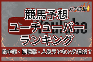 競馬予想当たるユーチューバーランキングサムネイル