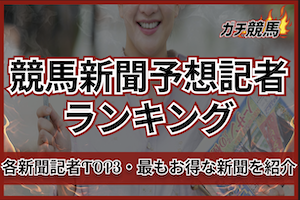 競馬新聞予想記者ランキングのサムネイル