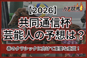 共同通信杯芸能人予想2026のサムネイル