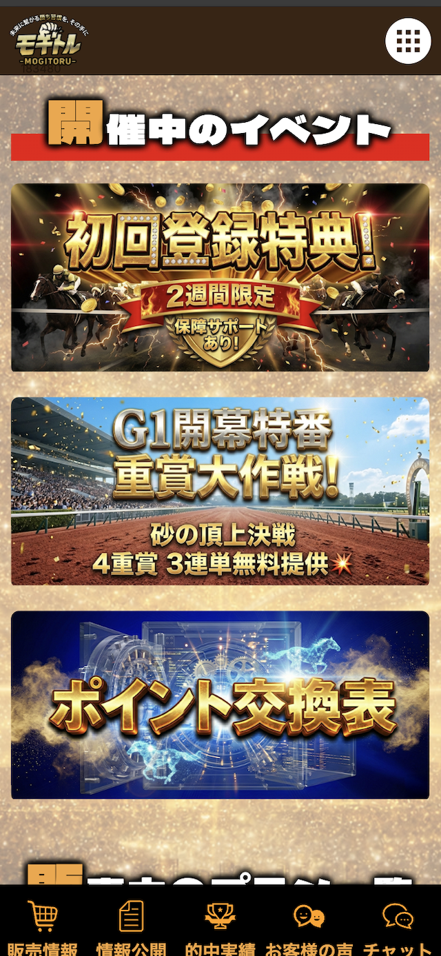 モギトルの会員登録後画面