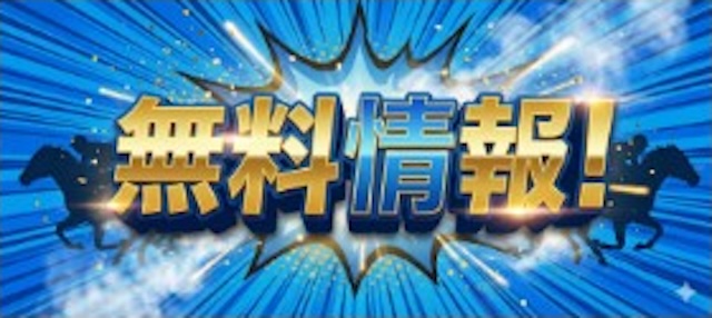 モギトルの無料予想バナー画像