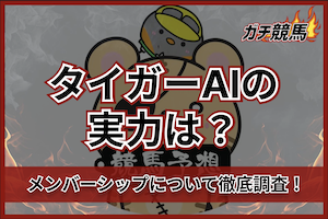 タイガーAI競馬予想TVのサムネイル