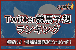 Twitter競馬予想家ランキングのサムネイル