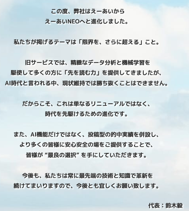 えーあいNEOの代表プログラマー挨拶原文