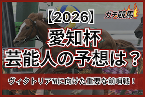 愛知杯2026の芸能人予想サムネイル