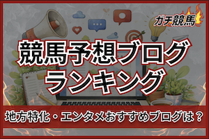 競馬予想ブログランキングのサムネイル