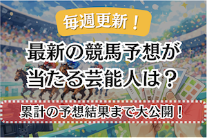 競馬予想が当たる芸能人のサムネイル