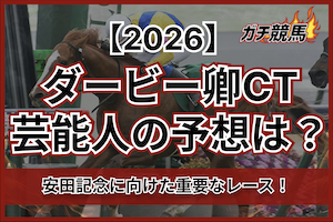 ダービー卿CT2026芸能人予想のサムネイル