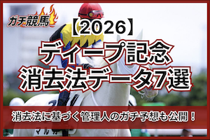 ディープインパクト記念の消去法データサムネイル