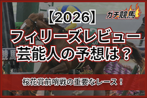 フィリーズレビューの芸能人予想サムネイル