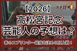 高松宮記念の芸能人予想2026サムネイル