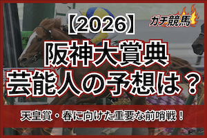 阪神大賞典2026の芸能人予想サムネイル