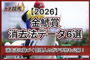 金鯱賞2026の消去法データサムネイル