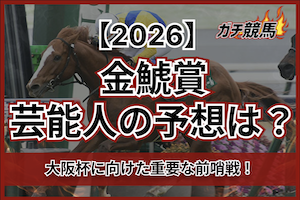 金鯱賞2026芸能人予想のサムネイル